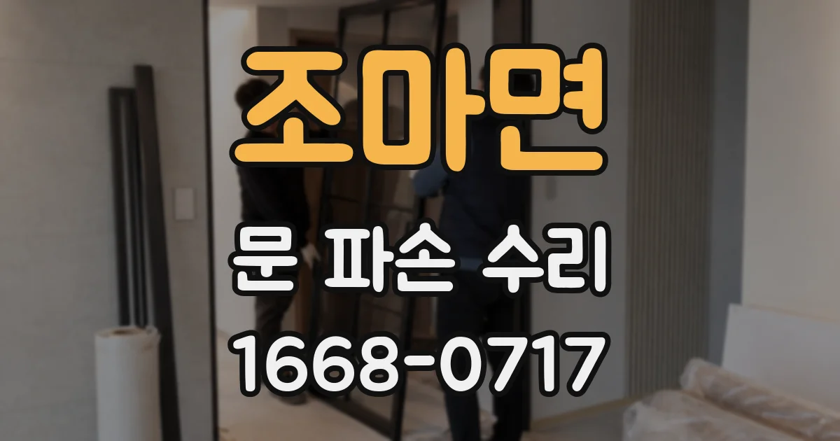 조마면 문 파손 수리