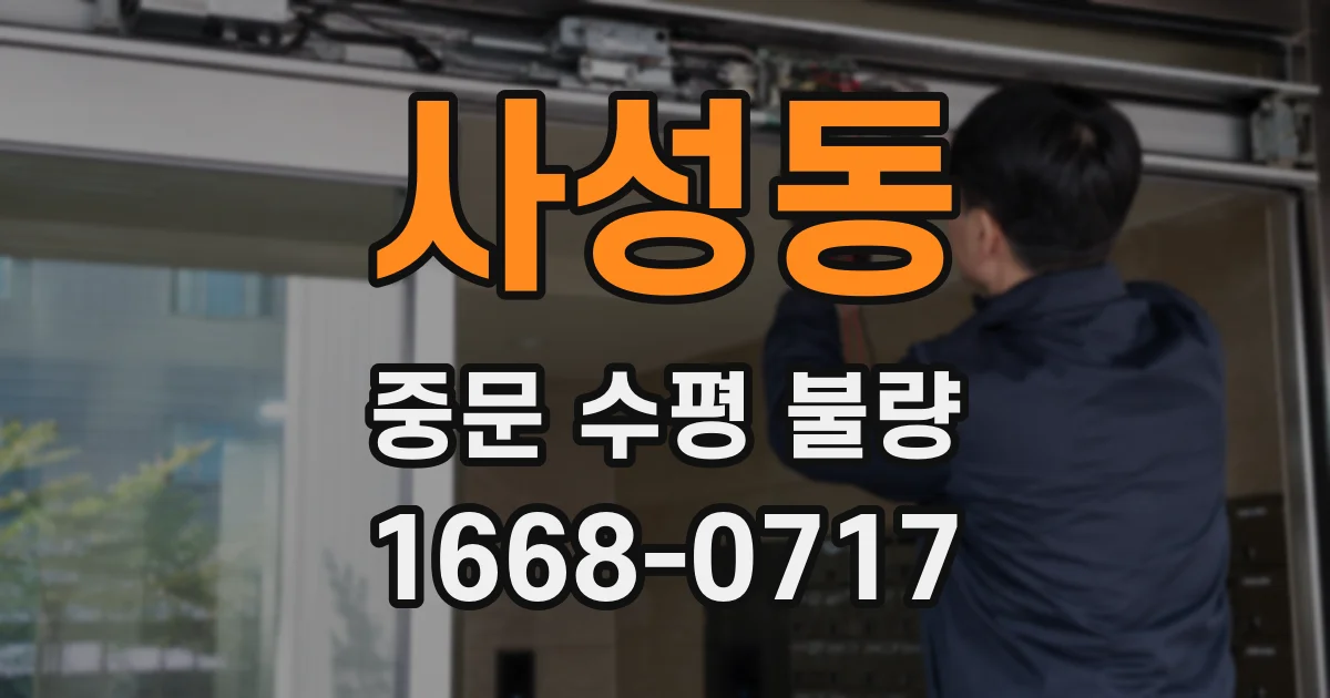 사성동 중문 수평 불량