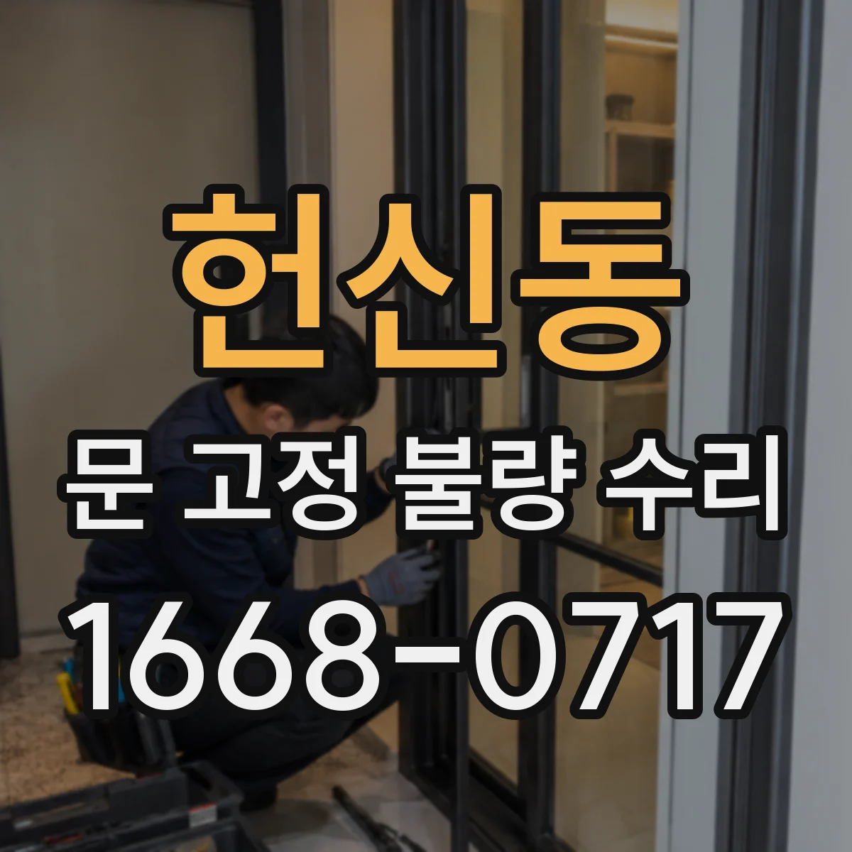 헌신동 문 고정 불량 수리