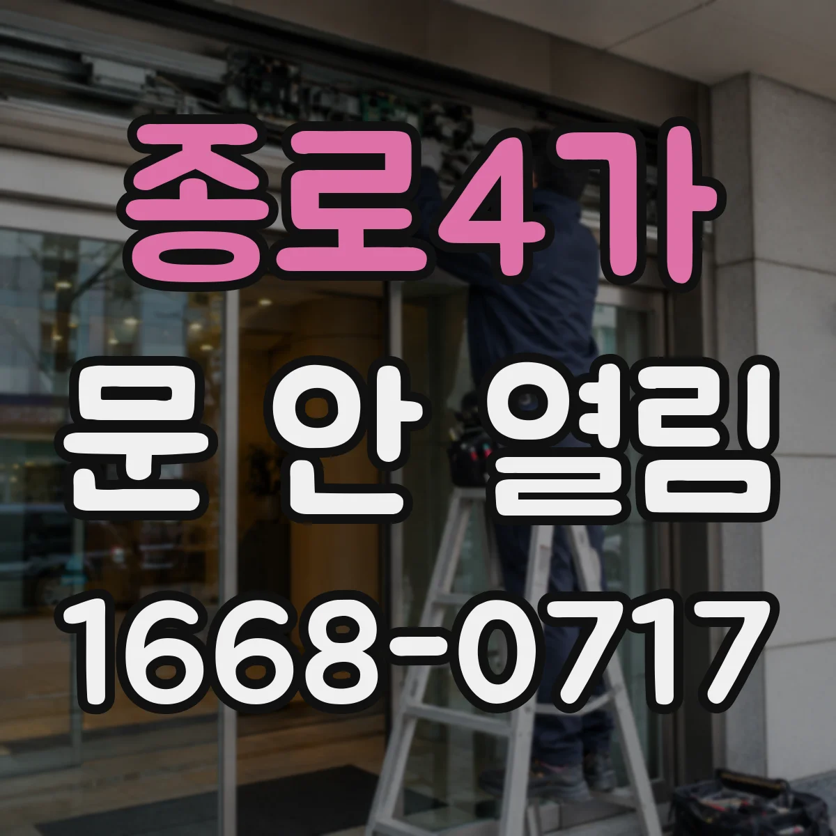 종로4가 문 안 열림