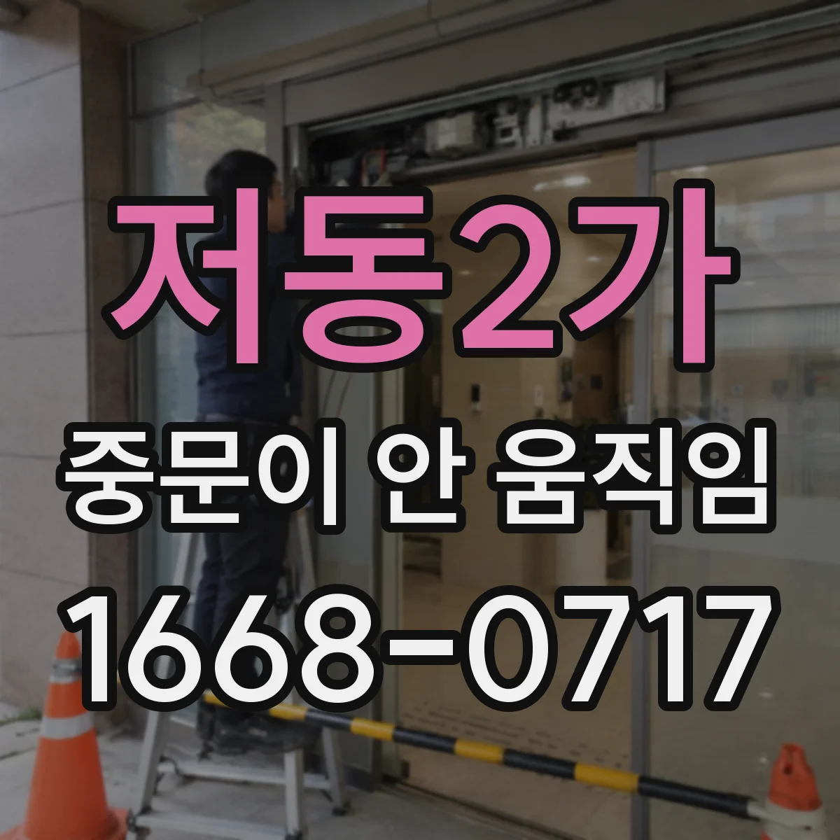 저동2가 중문이 안 움직임