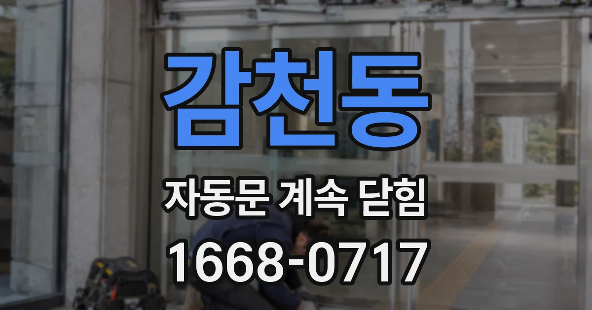 감천동 자동문 계속 닫힘