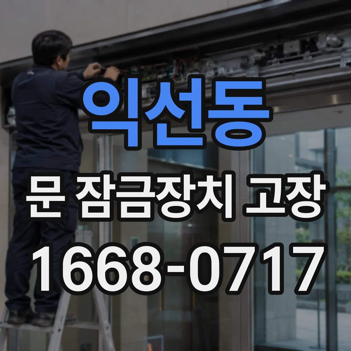 익선동 문 잠금장치 고장