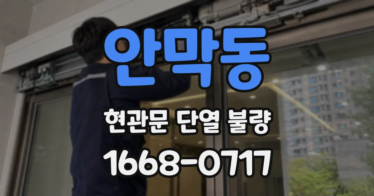 안막동 현관문 단열 불량