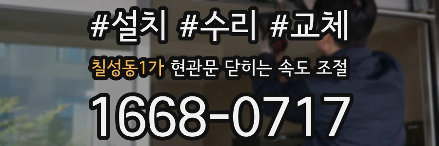 칠성동1가 현관문 닫히는 속도 조절