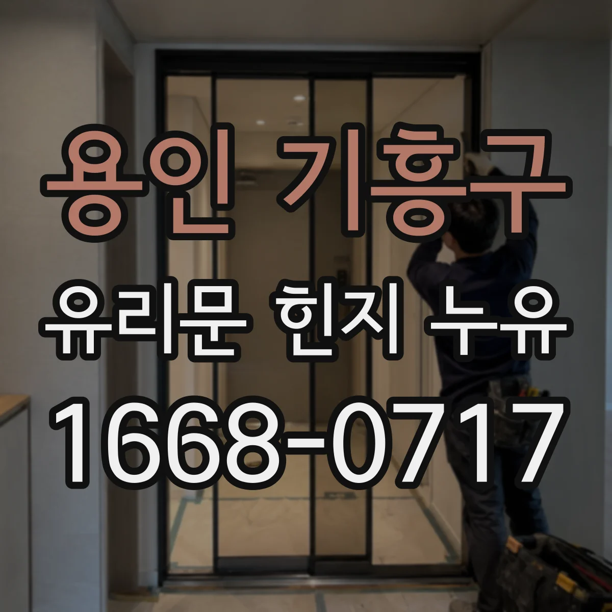 용인 기흥구 유리문 힌지 누유
