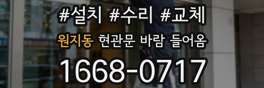 원지동 현관문 바람 들어옴