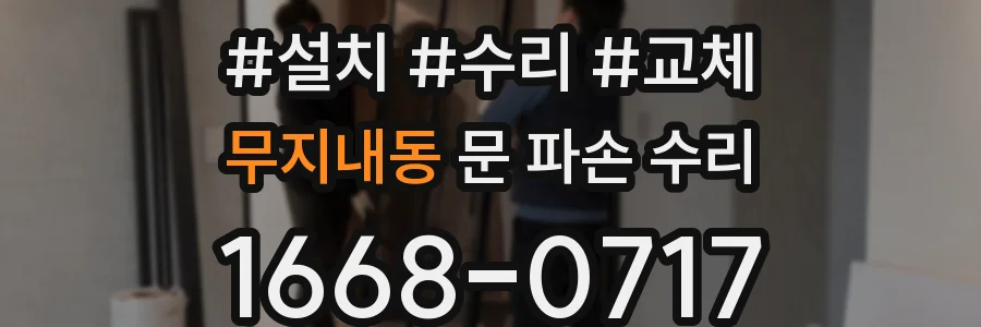 무지내동 문 파손 수리