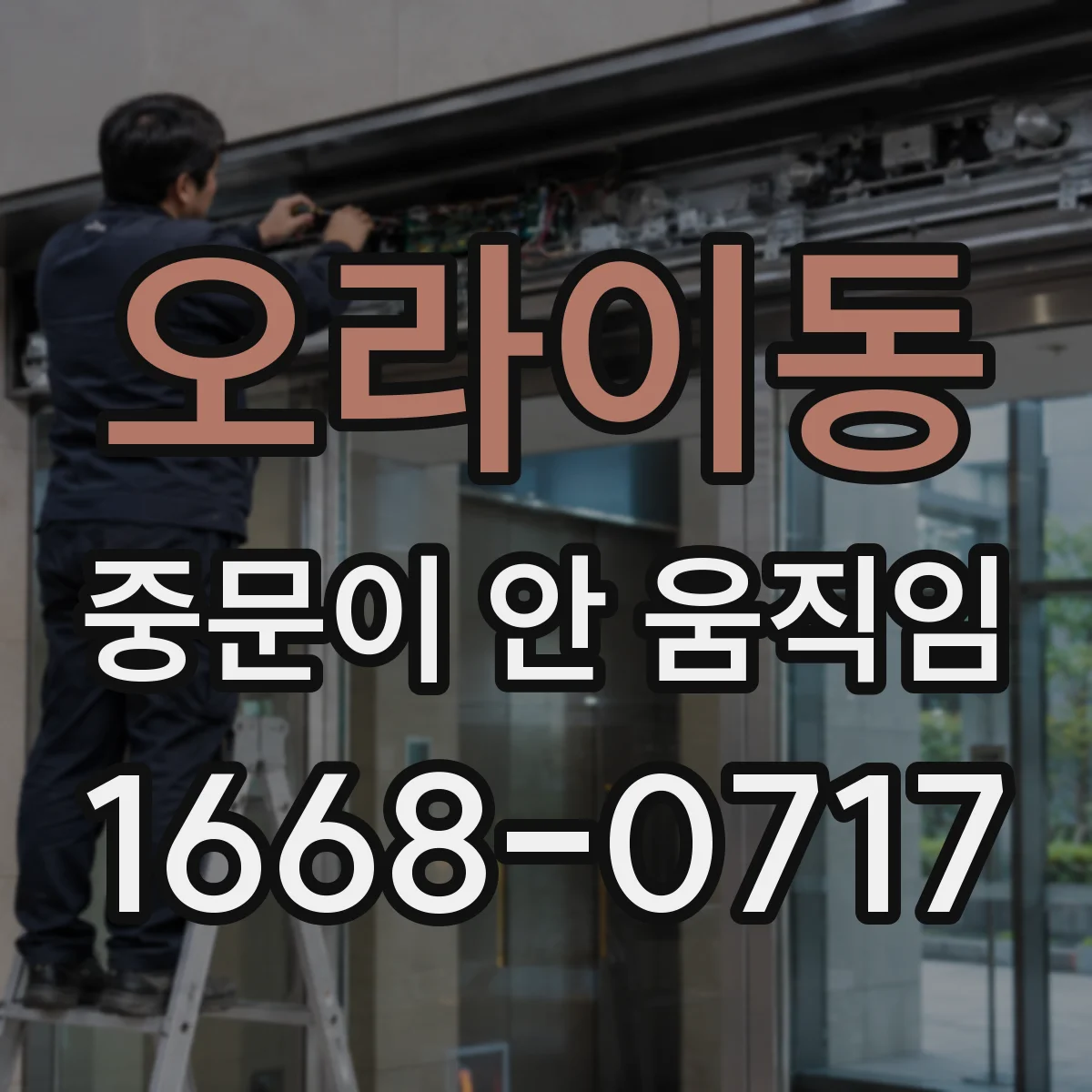 오라이동 중문이 안 움직임