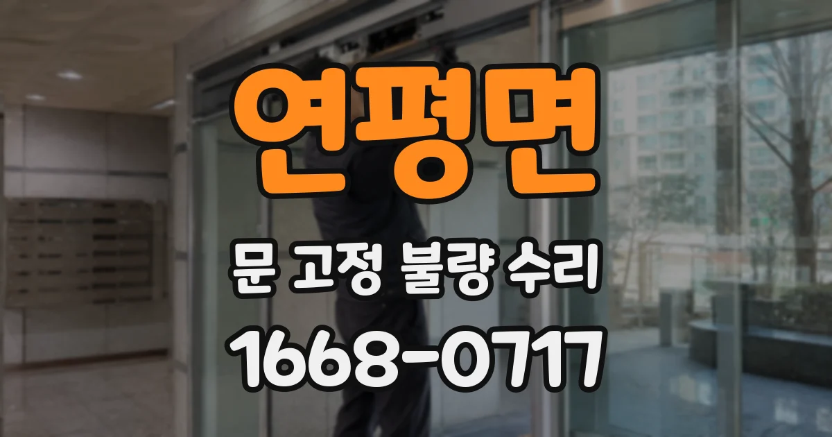 연평면 문 고정 불량 수리