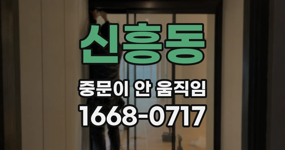 신흥동 중문이 안 움직임