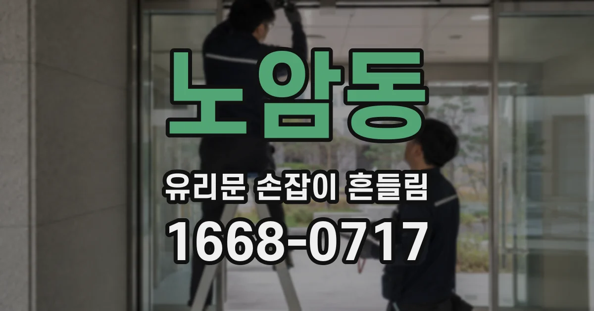 노암동 유리문 손잡이 흔들림