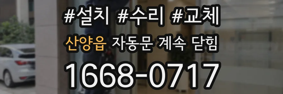 산양읍 자동문 계속 닫힘