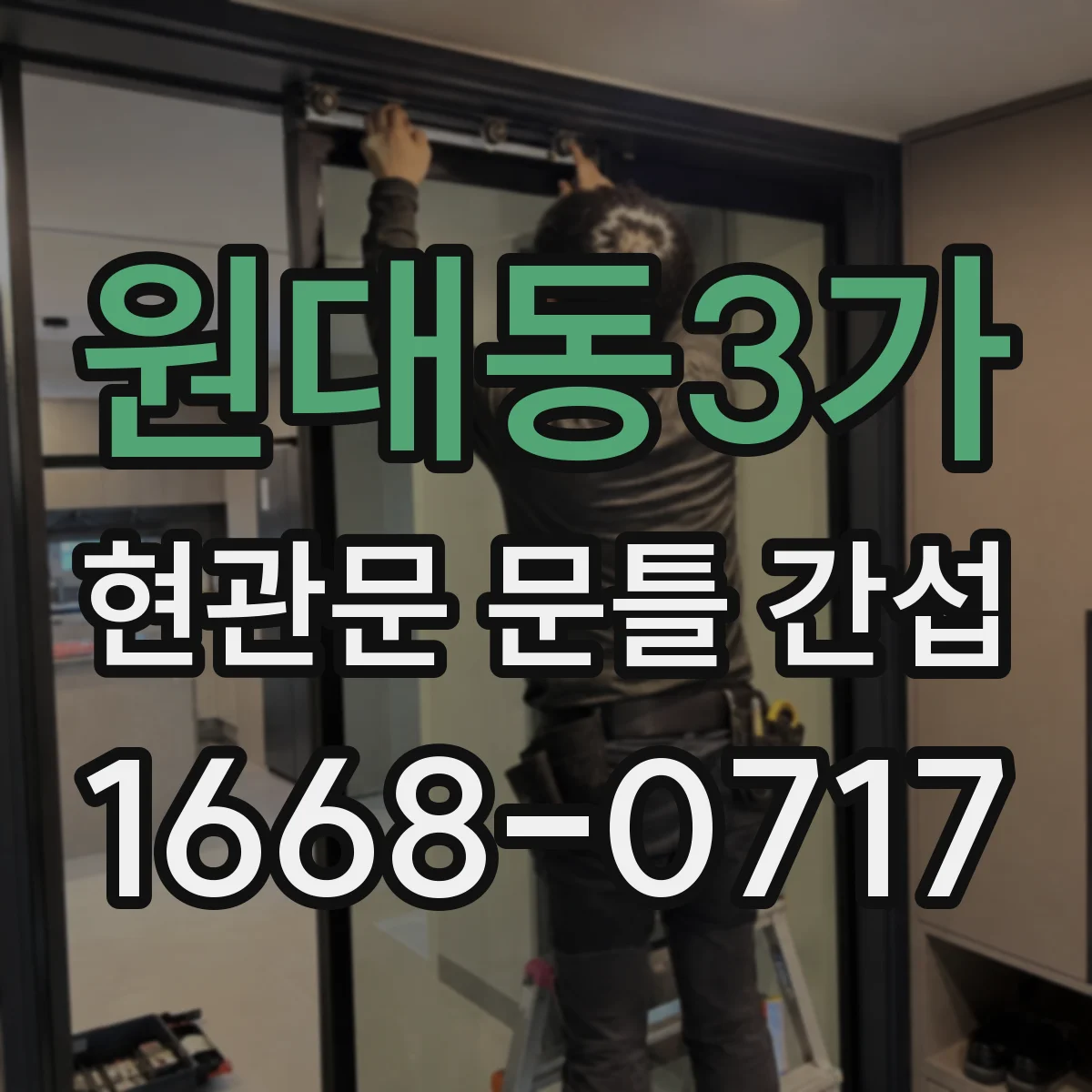원대동3가 현관문 문틀 간섭