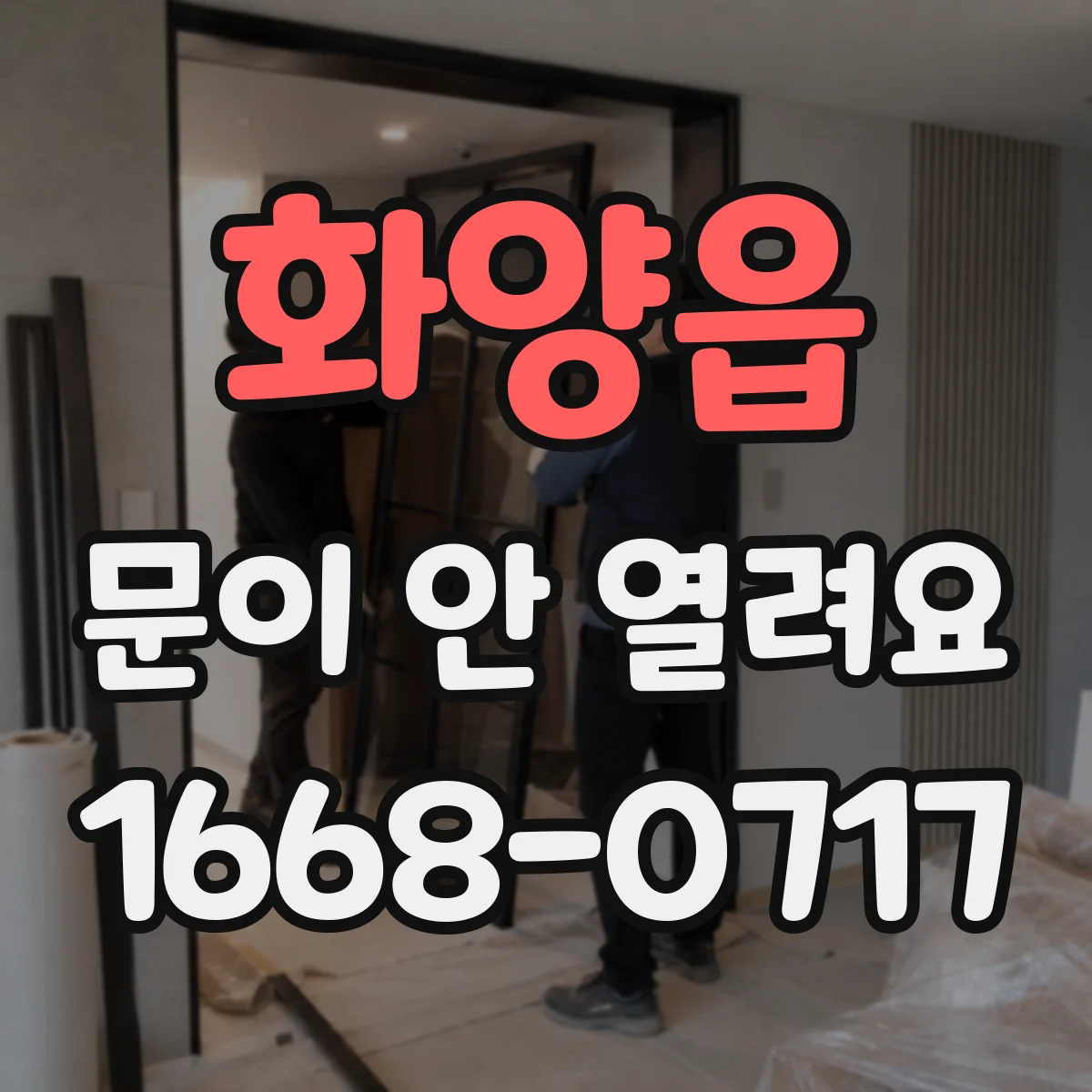 화양읍 문이 안 열려요