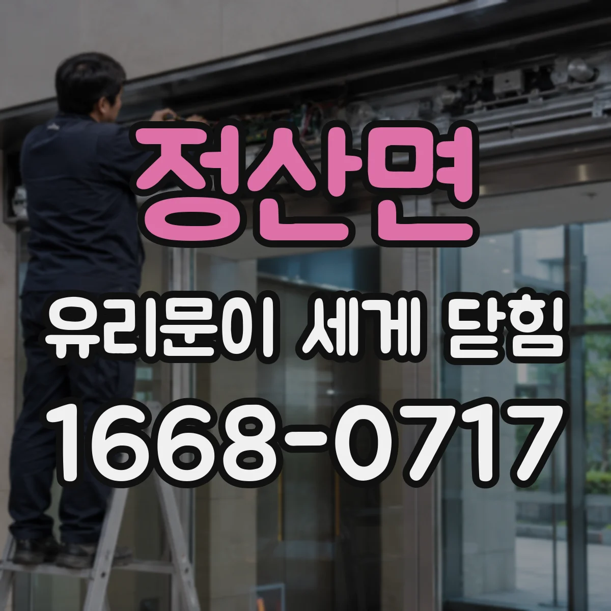 정산면 유리문이 세게 닫힘