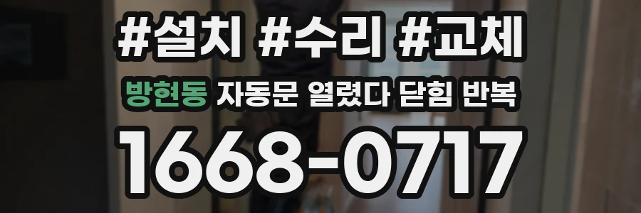 방현동 자동문 열렸다 닫힘 반복 증상은 문이 열렸다가 즉시 닫혀 버리거나, 잠시 멈춘 뒤 다시 움직일 때 확인됩니다.