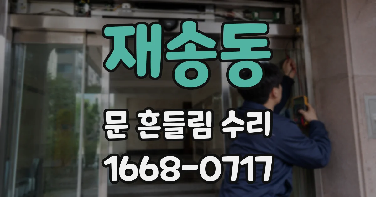 재송동 문 흔들림 수리