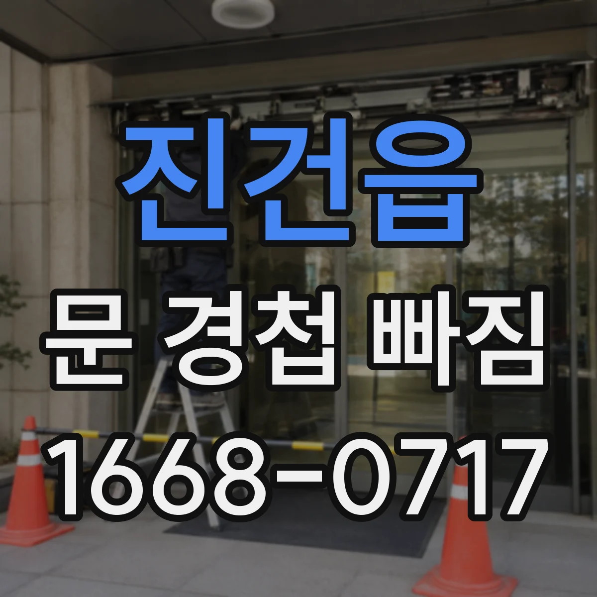 진건읍 문 경첩 빠짐