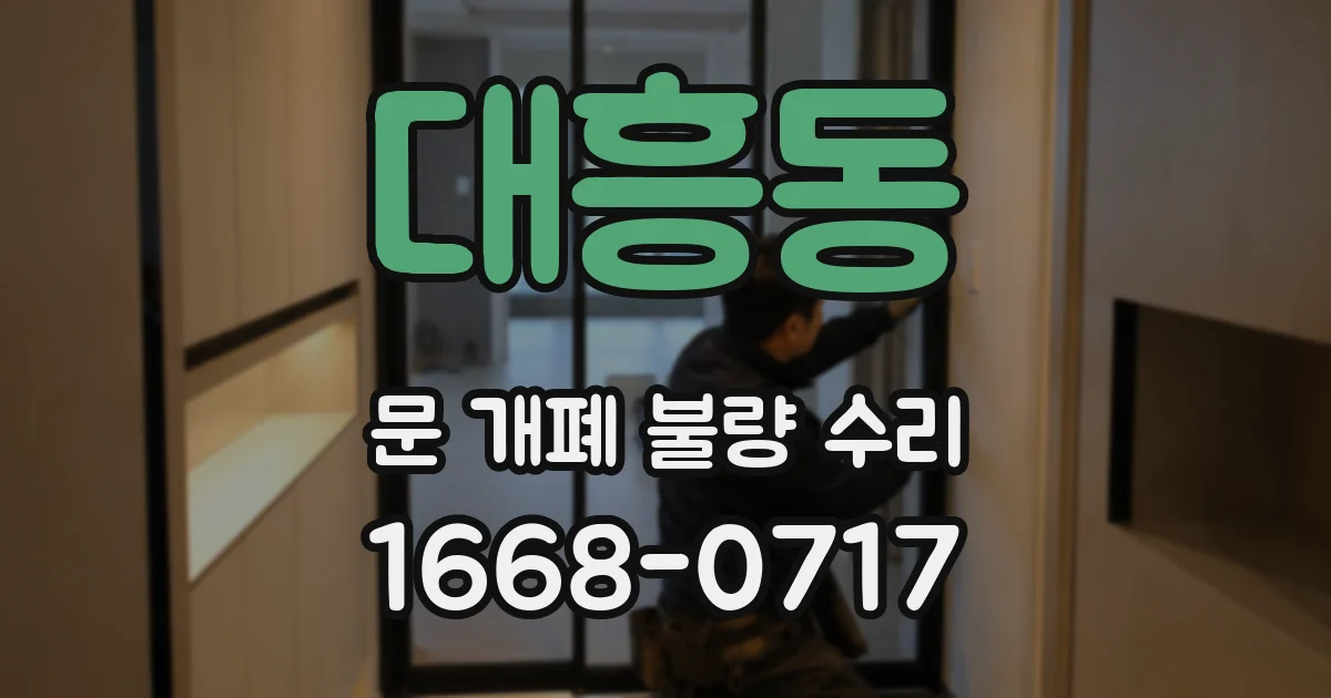 대흥동 문 개폐 불량 수리