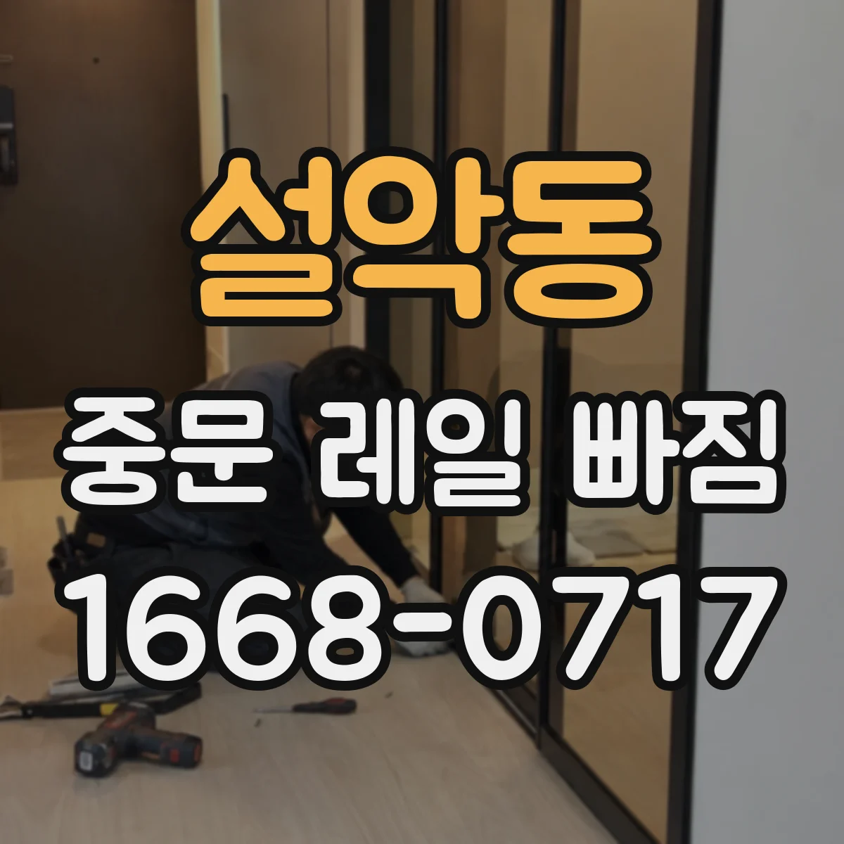 설악동 중문 레일 빠짐