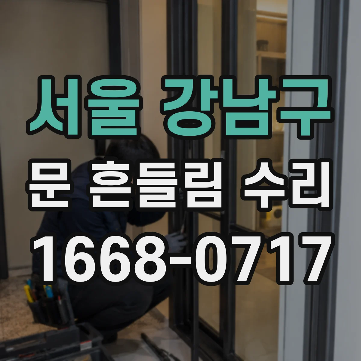 서울 강남구 문 흔들림 수리
