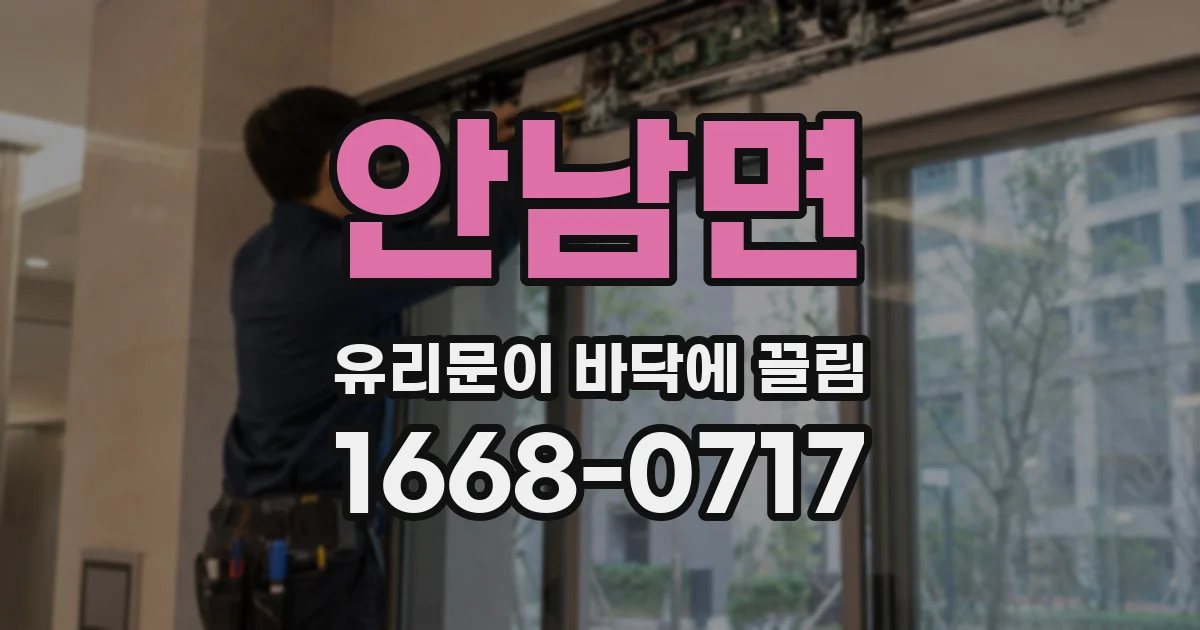 안남면 유리문이 바닥에 끌림