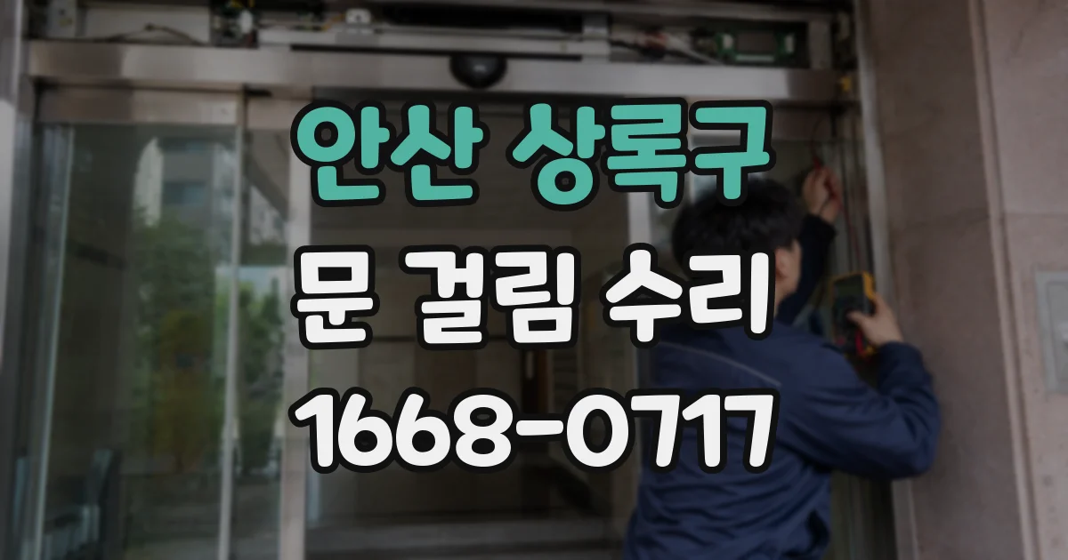 안산 상록구 문 걸림 수리