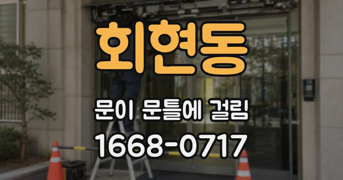 회현동 문이 문틀에 걸림