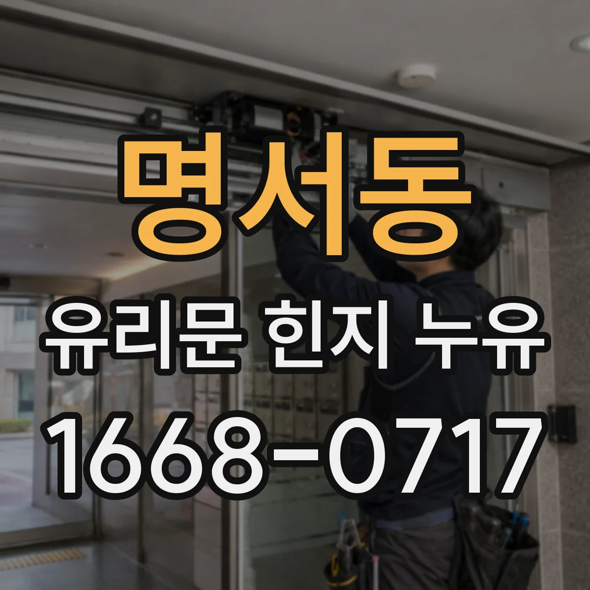 명서동 유리문 힌지 누유