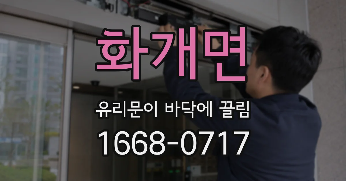 화개면 유리문이 바닥에 끌림