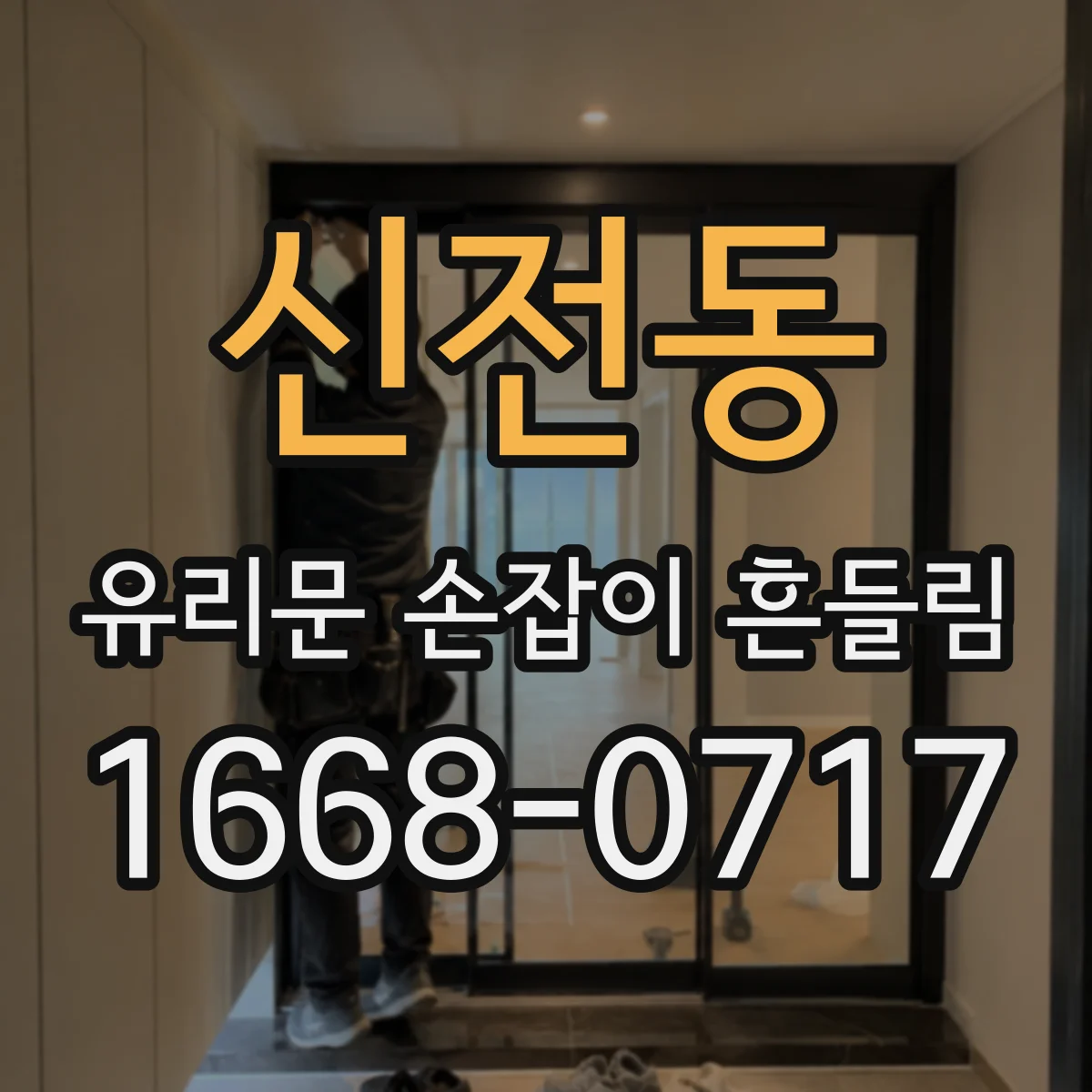 신전동 유리문 손잡이 흔들림