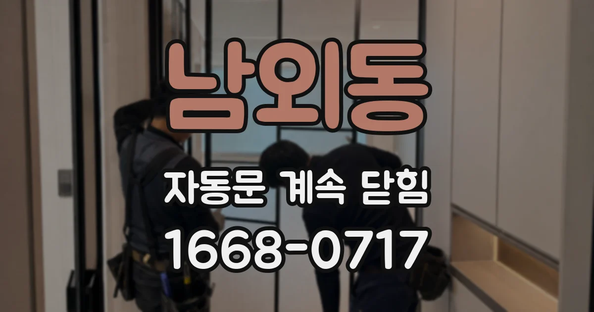 남외동 자동문 계속 닫힘