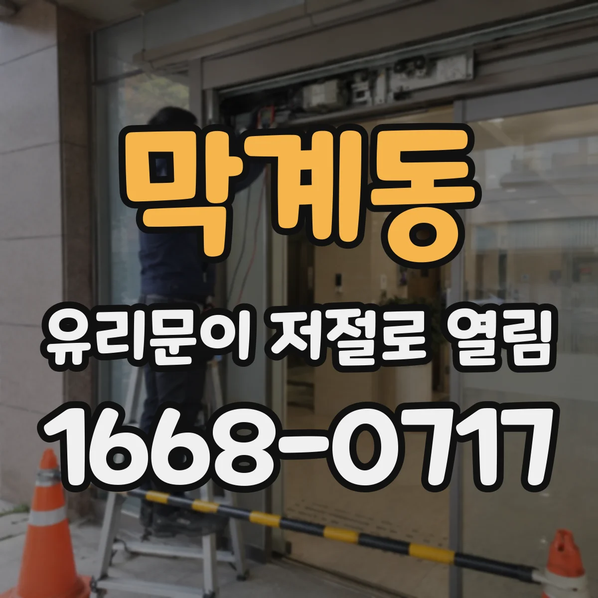 막계동 유리문이 저절로 열림