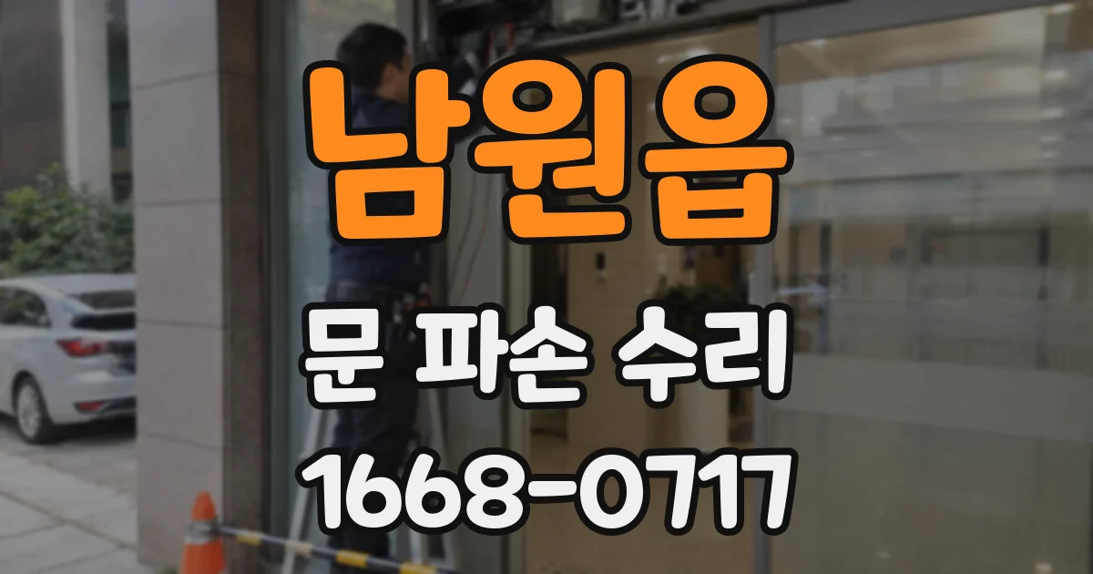 남원읍 문 파손 수리