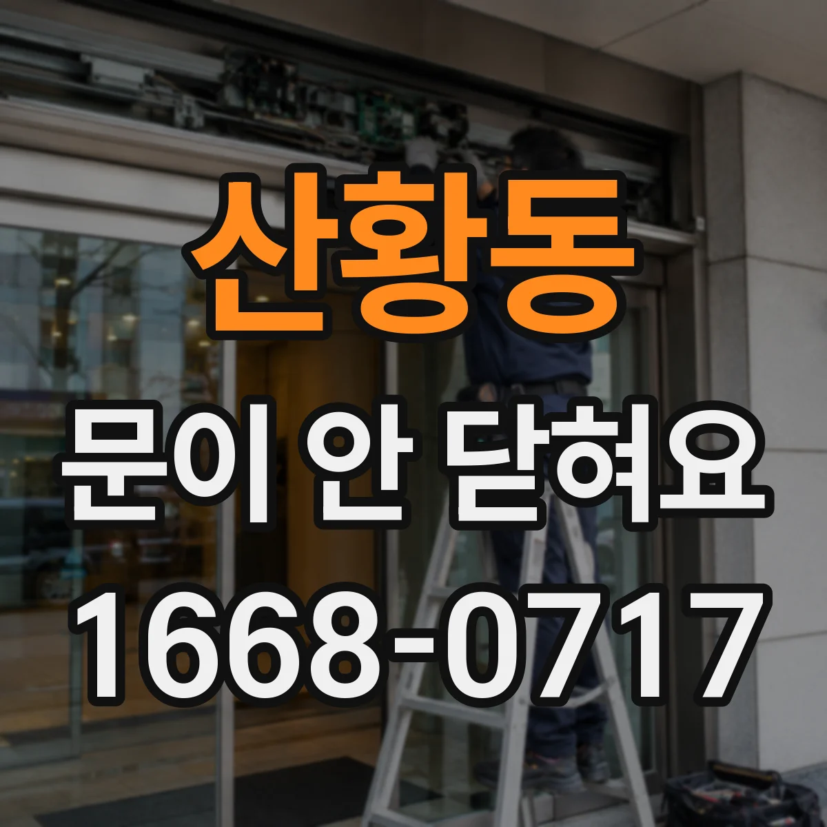 산황동 문이 안 닫혀요