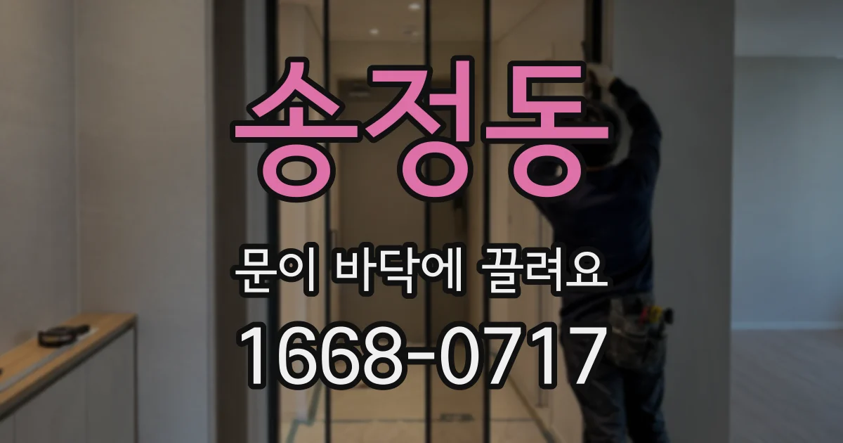 송정동 문이 바닥에 끌려요