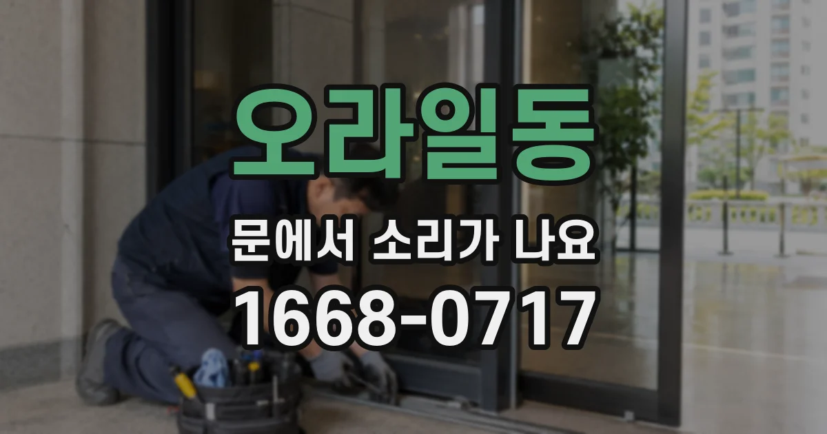 오라일동 문에서 소리가 나요