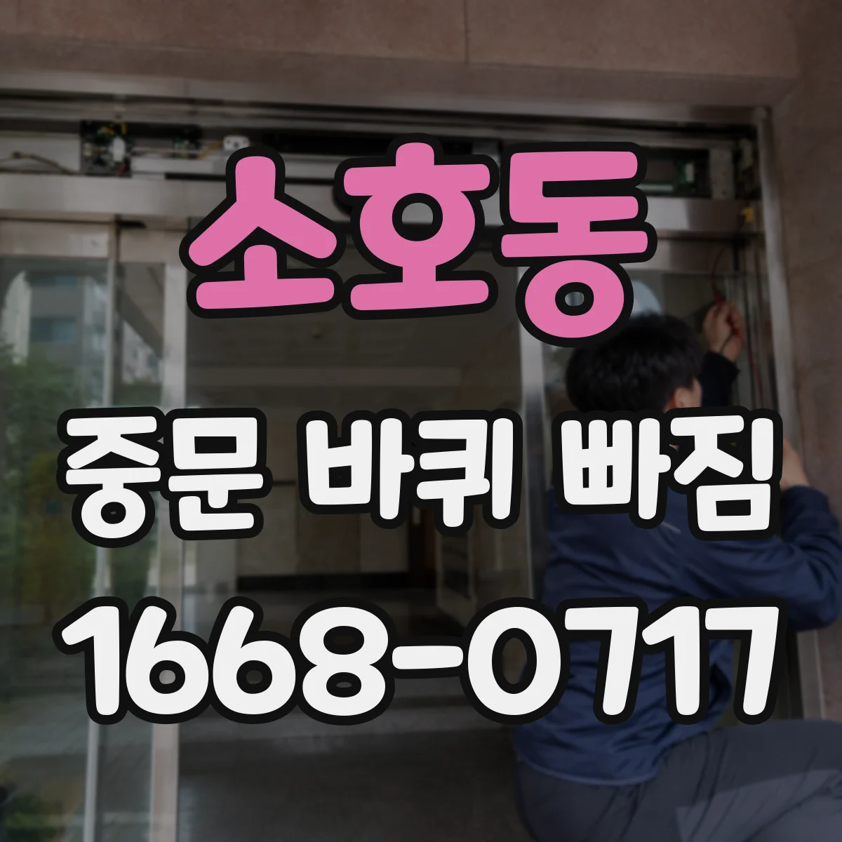 소호동 중문 바퀴 빠짐
