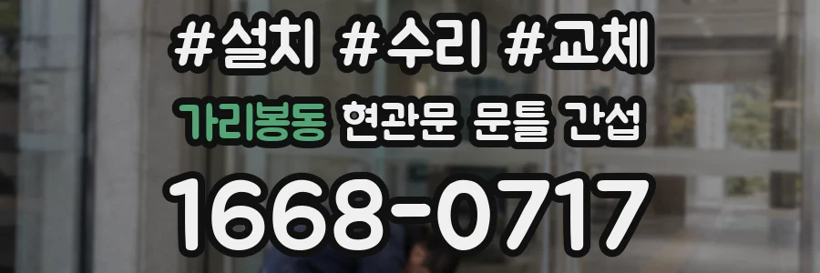 가리봉동 현관문 문틀 간섭