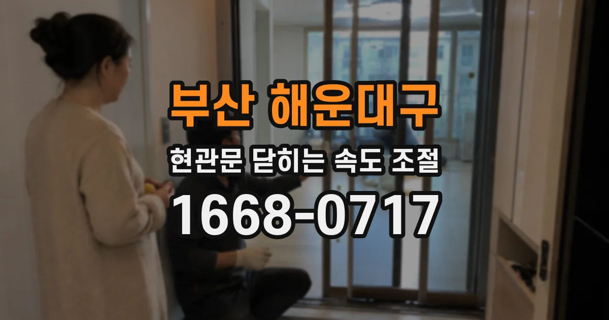 부산 해운대구 현관문 닫히는 속도 조절