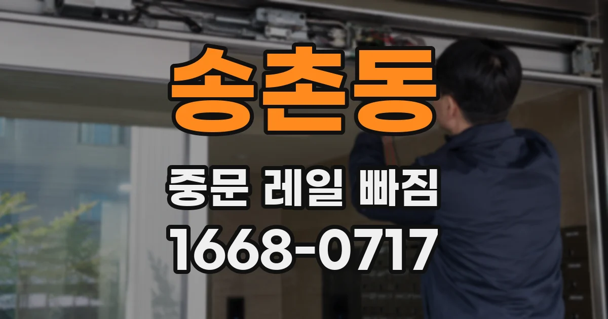 송촌동 중문 레일 빠짐