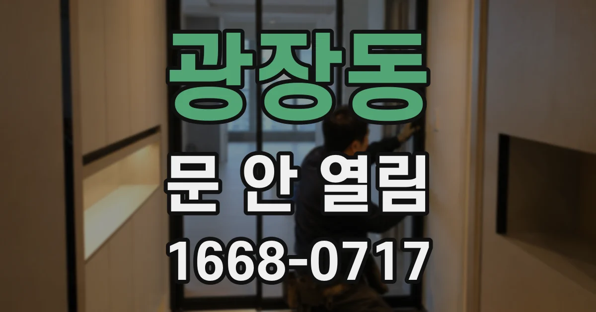 광장동 문 안 열림