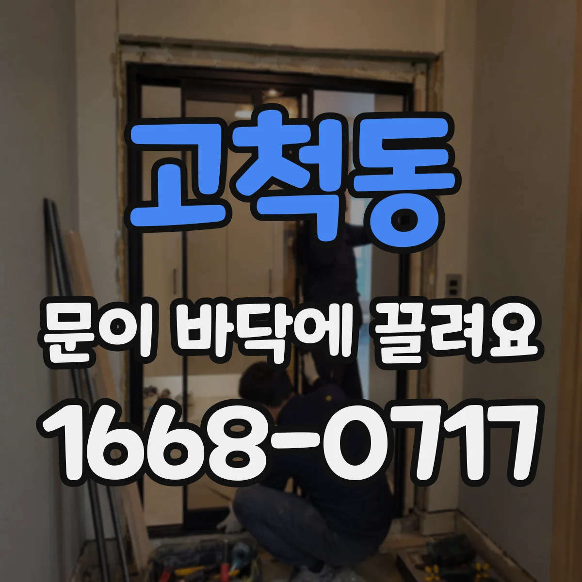 고척동 문이 바닥에 끌려요