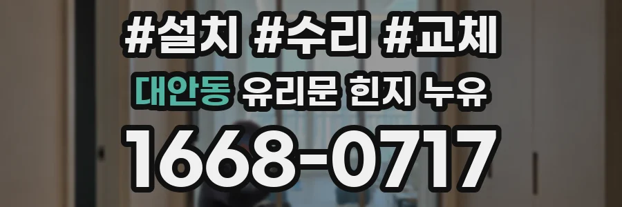 대안동 유리문 힌지 누유
