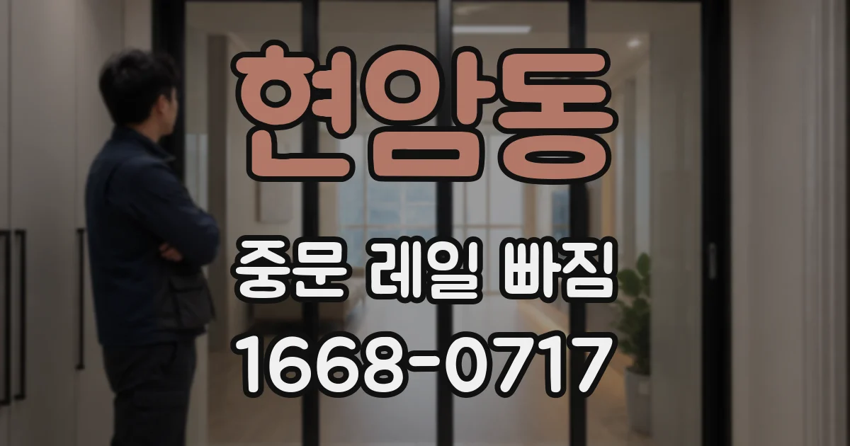 현암동 중문 레일 빠짐