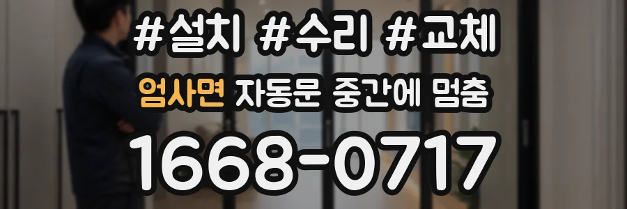 엄사면 자동문 중간에 멈춤