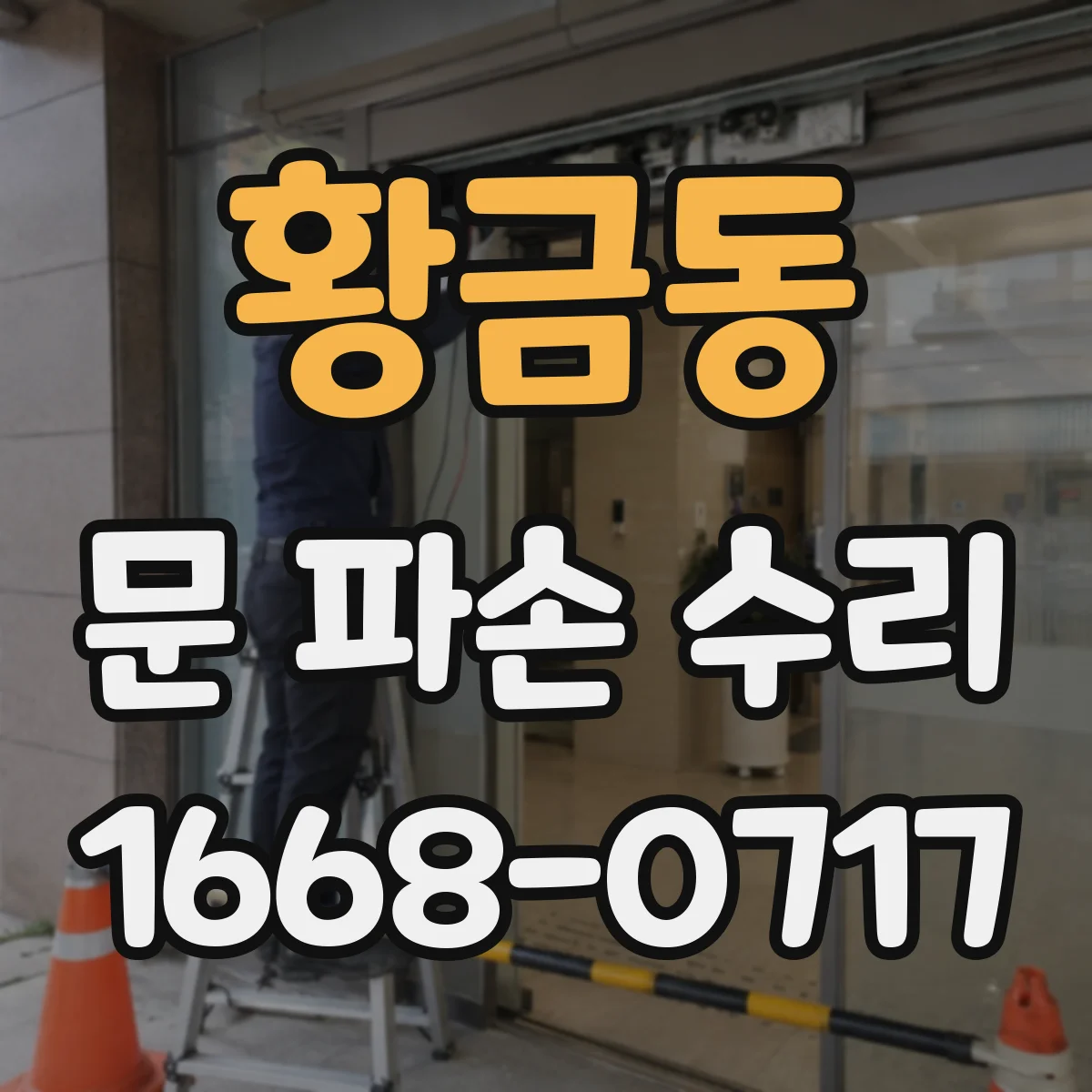황금동 문 파손 수리