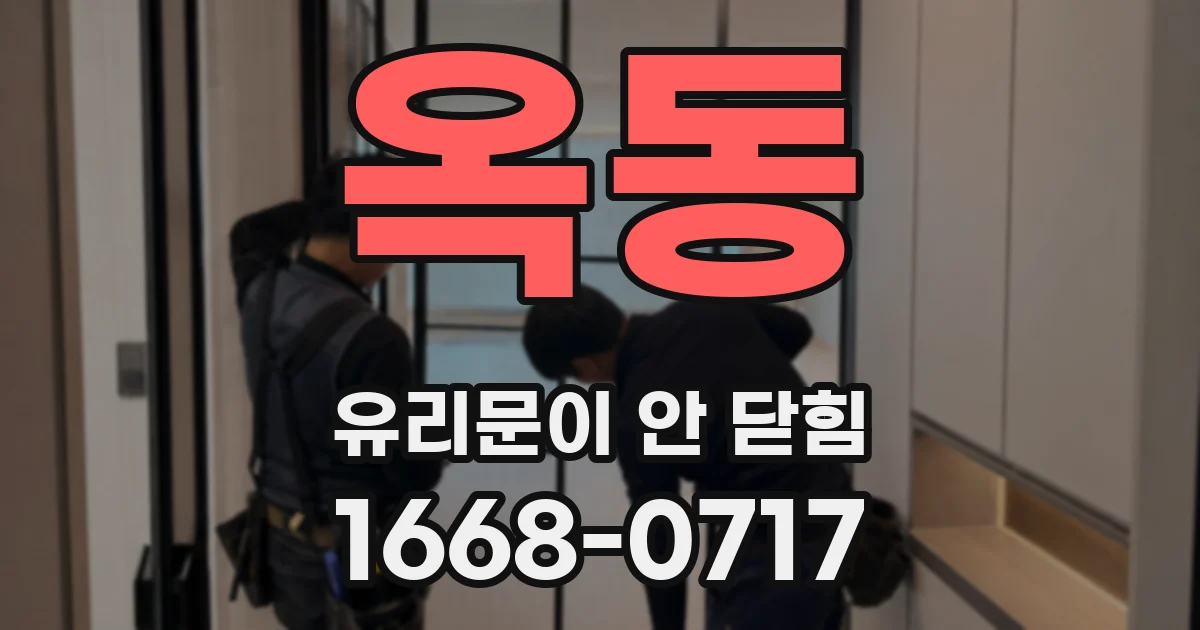 옥동 유리문이 안 닫힘