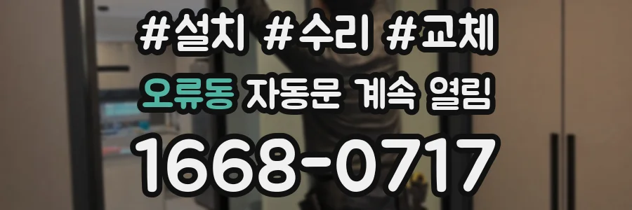 오류동 자동문 계속 열림